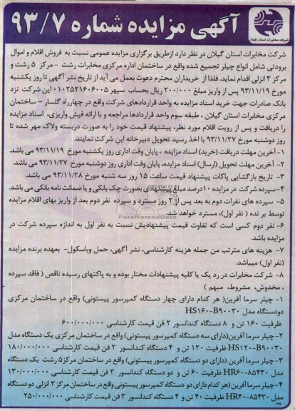 مزایده , مزایده فروش اقلام و اموال برودتی شامل انواع چیلر