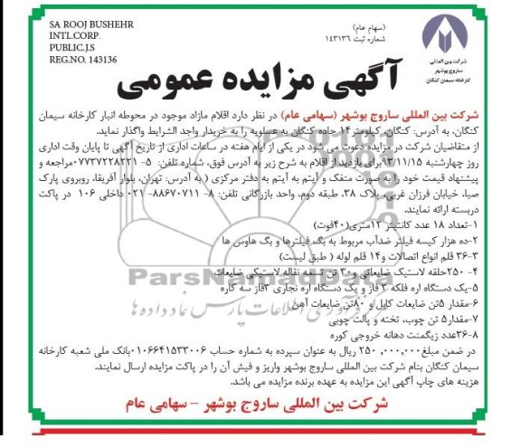 آگهی مزایده , مزایده کانتینر