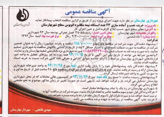 مناقصه عمومی , مناقصه عمومی خرید ، نصب و آماده سازی 23 عدد ایستگاه نیمه مکانیزه اتوبوس 