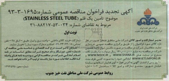 تامین یک قلم STAINLESS STEEL TUBEتجدید فراخوان مناقصه عمومی , تجدید فراخوان مناقصه عمومی 