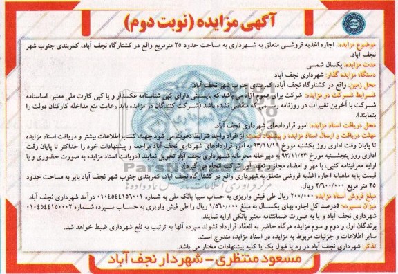 مزایده , مزایده اجاره اغذیه فروشی