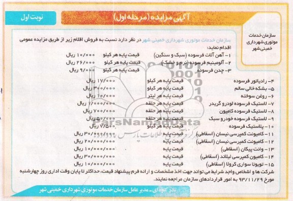 آگهی مزایده, مزایده آهن آلات فرسوده 