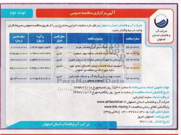 آگهی برگزاری مناقصه عمومی , مناقصه اجرای شبکه جمع آوری فاضلاب