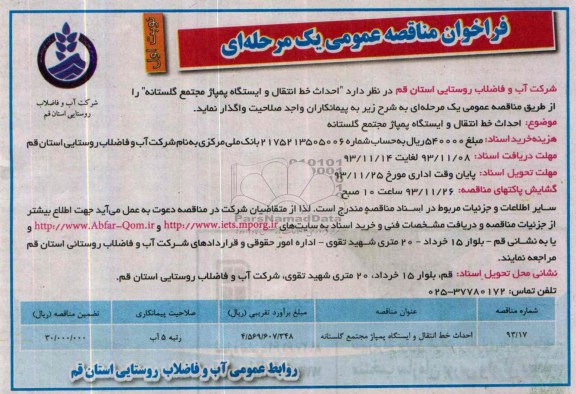 آگهی فراخوان مناقصه عمومی یک مرحله ای , مناقصه احداث خط انتقال و ایستگاه پمپاژ