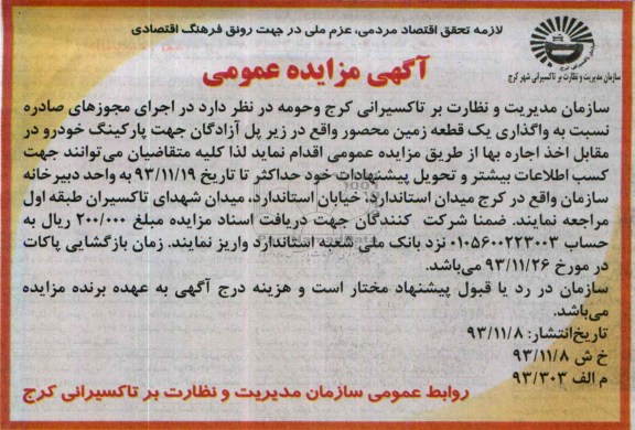 آگهی مزایده عمومی,مزایده واگذاری یک قطعه زمین