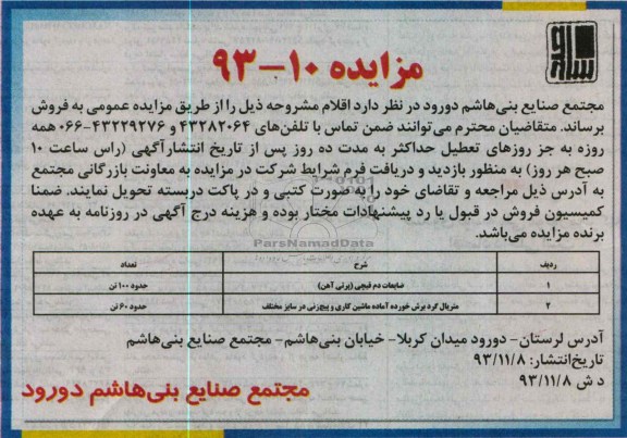 مزایده , مزایده ضایعات دم قیچی ( پرتی آهن )