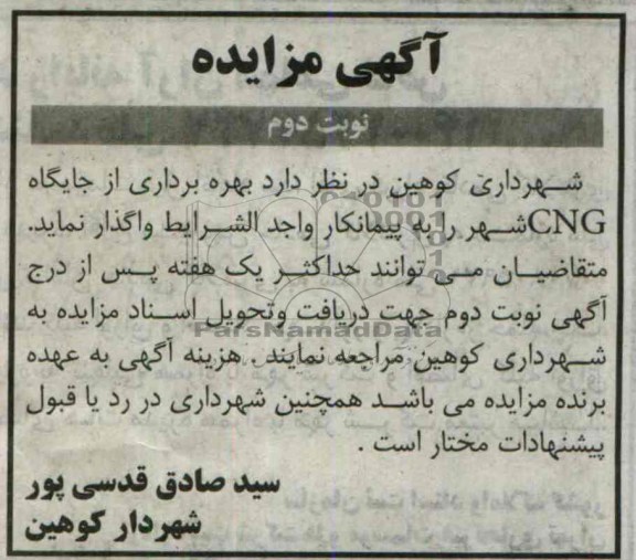 مزایده , مزایده بهره برداری از جایگاه CNG