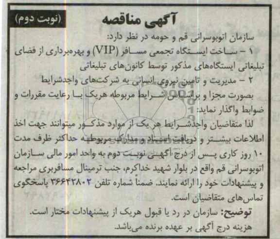 آگهی مناقصه , مناقصه ساخت ایستگاه تجمعی مسافر VIP و بهره برداری از فضای تبلیغاتی 