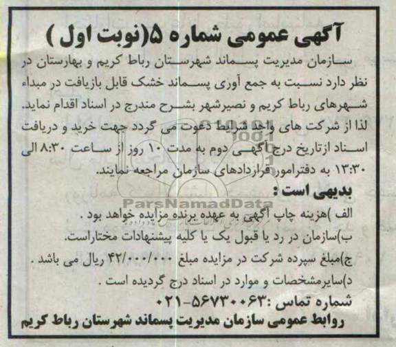 آگهی عمومی , مناقصه نسبت به جمع آوری پسماند خشک 