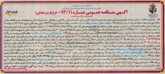 آگهی مناقصه عمومی, مناقصه اجرای عملیات نگهداری، نوسازی جزئی، بازسازی و تعمیرات کلی و جزئی تأسیسات برقی و ...