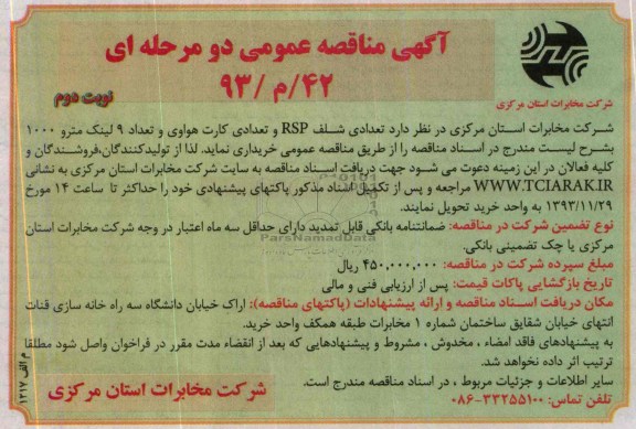 آگهی مناقصه عمومی دو مرحله ای, مناقصه تعدادی شلف RSP و تعدادی کارت هواوی