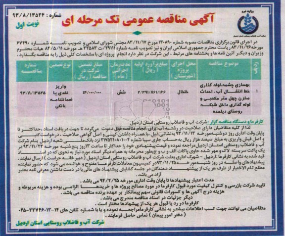 آگهی مناقصه عمومی تک مرحله ای , مناقصه بهسازی چشمه ، لوله گذاری خط انتقال آب ، احداث مخزن..