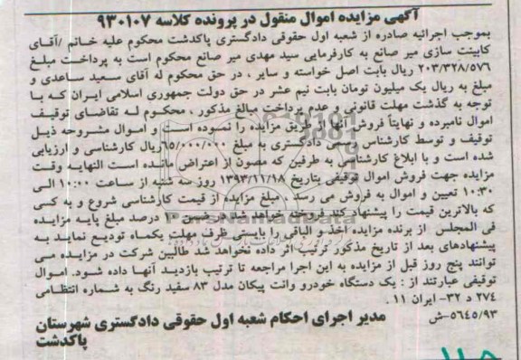 آگهی مزایده اموال منقول ,مزایده یک دستگاه خودرو وانت پیکان مدل 83