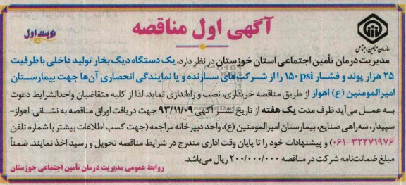 آگهی اول مناقصه , مناقصه یکدستگاه دیگ بخار تولید داخلی با ظرفیت 25 هزار پوند و فشار psi 150 