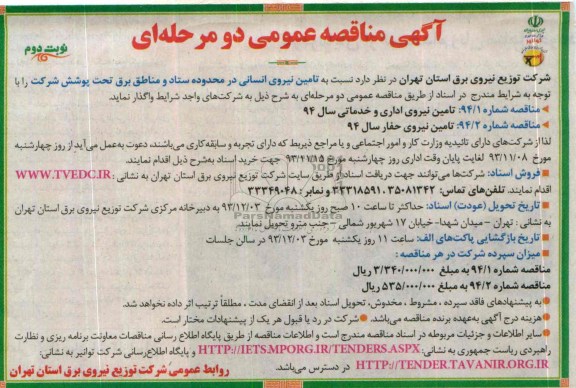آگهی مناقصه عمومی دو مرحله ای , مناقصه  تامین نیروی انسانی 