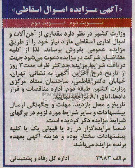 آگهی مزایده ,مزایده مقداری آهن آلات