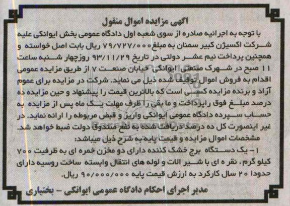 آگهی مزایده اموال منقول,مزایده یک دستگاه برج خشک کننده دارای دو مخزن خمره ای