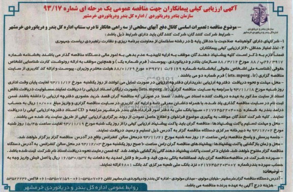 آگهی ارزیابی کیفی پیمانکاران جهت مناقصه عمومی یک مرحله ای , مناقصه تعمیرات اساسی کانال 