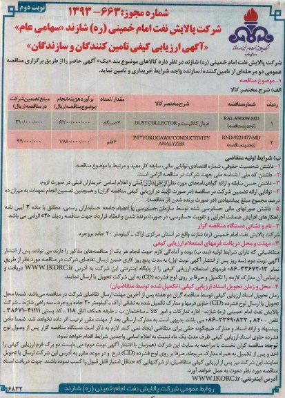 غربال کاتالیست و DUST COLLECTORمناقصه , مناقصه 