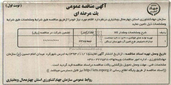 مناقصه , مناقصه تهیه و لوله های فولادی 300 و 400 با ضخامت جدار 3/6 میلیمتر طرح تامین آب 