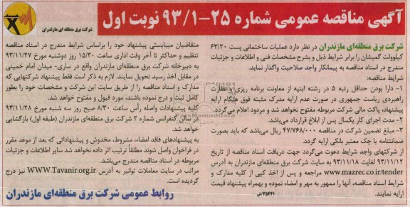 آگهی مناقصه عمومی, مناقصه  عملیات ساختمانی احداث پست  63/20 کیلوولت