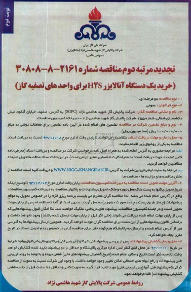 مناقصه,مناقصه خرید یک دستگاه آنالایزر