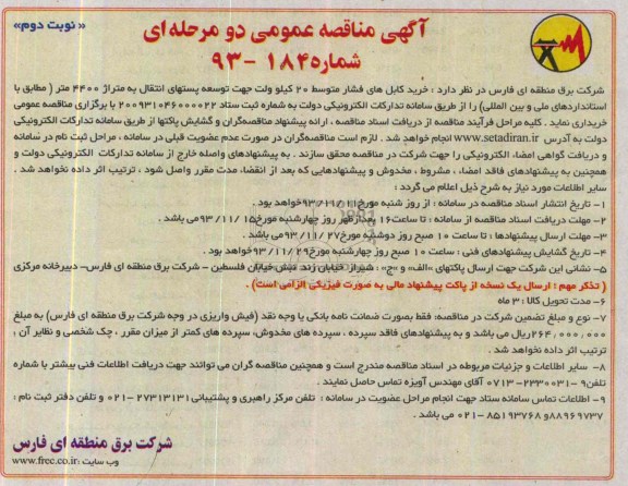 مناقصه , مناقصه  خرید کابل های فشار متوسط 20 کیلو ولت جهت توسعه پستهای انتقال 