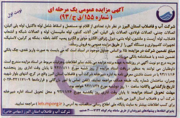 آگهی مزایده عمومی یک مرحله ای , مزایده فروش تعدادی از اقلام نو ، مستعمل و اسقاط شامل لوله داکتیل ، لوله پلی اتیلن و ...