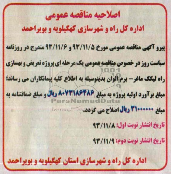 اصلاحیه , مناقصه پروژه تعریض و بهسازی
