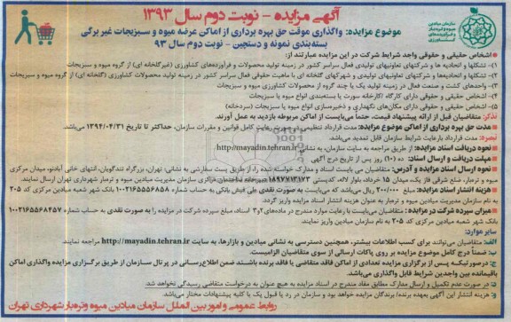 آگهی مزایده, مزایده  واگذاری موقت حق بهره برداری از اماکن عرضه میوه و سبزیجات غیربرگی نمونه بسته بندی نمونه و دستچین
