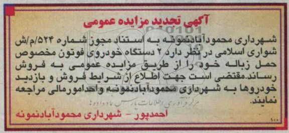 مزایده عمومی , مزایده دو دستگاه فوتون مخصوص حمل زباله