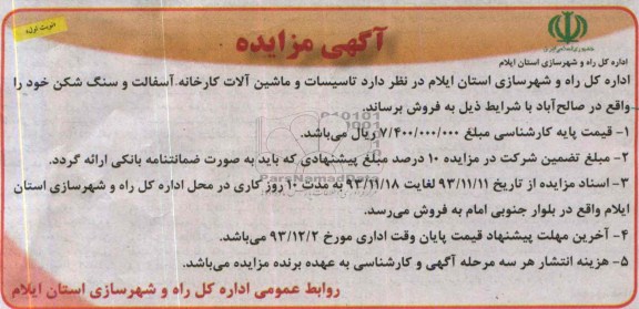 مزایده , مزایده تاسیسات و ماشین آلات کارخانه ، آسفالت و سنگ شکن