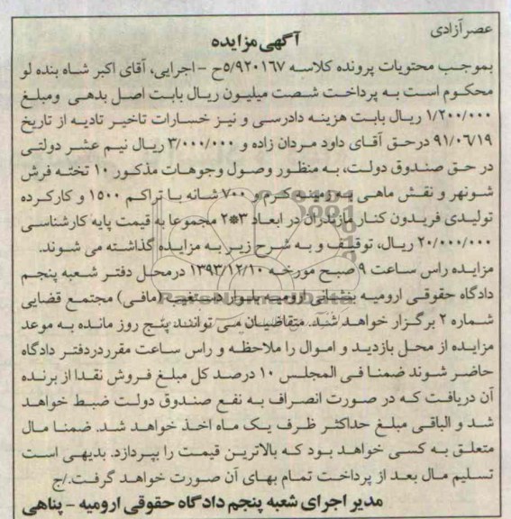 آگهی مزایده,مزایده  10 تخته فرش شونهر