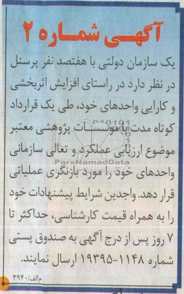 آگهی مناقصه , مناقصه ارزیابی عملکرد و تعالی سازمانی