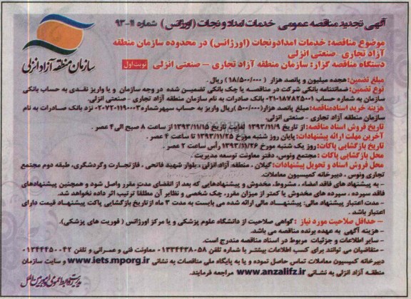 مناقصه , مناقصه خدمات امداد و نجات (اورژانس) 