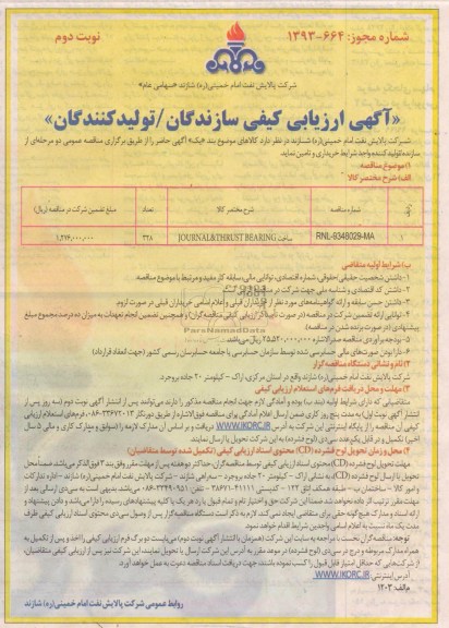 آگهی ارزیابی کیفی سازندگان/ تولیدکنندگان,مناقصه ساخت JOURNAL & THRUST  BEARING