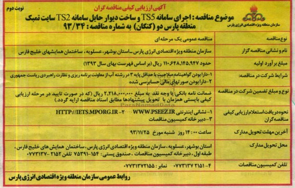 آگهی ارزیابی کیفی مناقصه گران, مناقصه اجرای سامانه TS5 و ساخت دیوار حایل سامانه TS2 سایت تمبک 