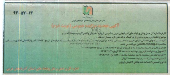 اگهی تجدید مزایده عمومی ,نگهداری و بهره برداری از پارکینگ