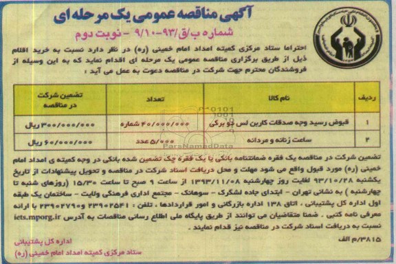 مناقصه عمومی ,مناقصه عمومی  قبوض رسید وجه صدقات کاربن لس دو برگی 