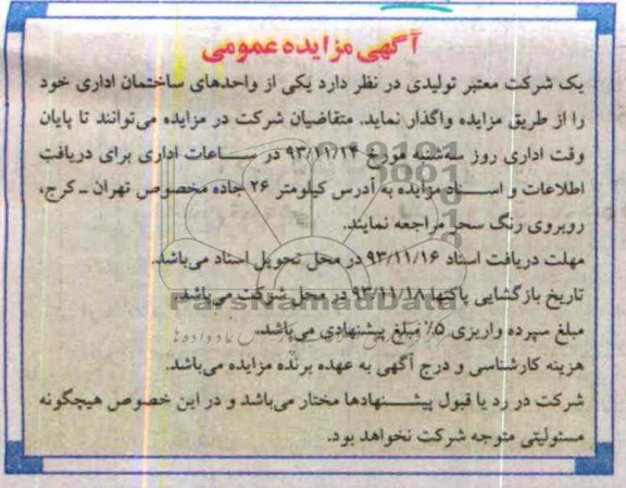 مزایده,واگذاری یکی از واحدهای ساختمان اداری