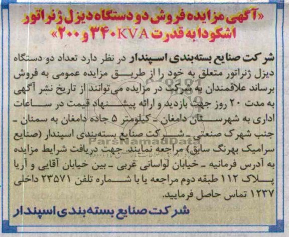 مزایده , مزایده فروش دو دستگاه دیزل ژنراتور اشکودا