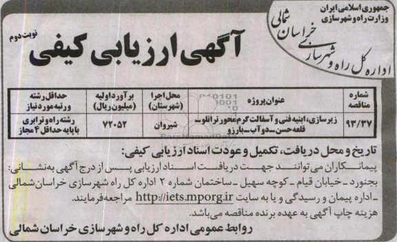 آگهی ارزیابی کیفی , مناقصه زیرسازی ، ابنیه فنی و آسفالت گرم 