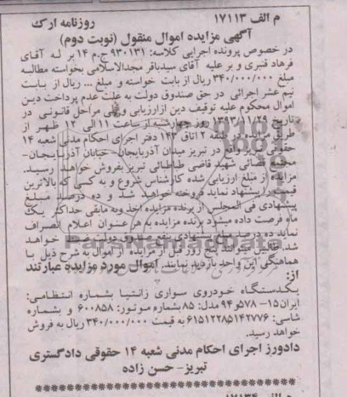 مزایده اموال منقول , مزایده اموال منقول یک دستگاه خودروی سواری زانتیا