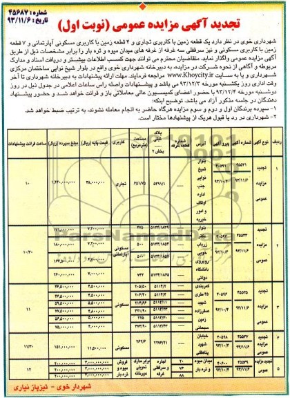 مزایده,واگذاری 12 قطعه زمین