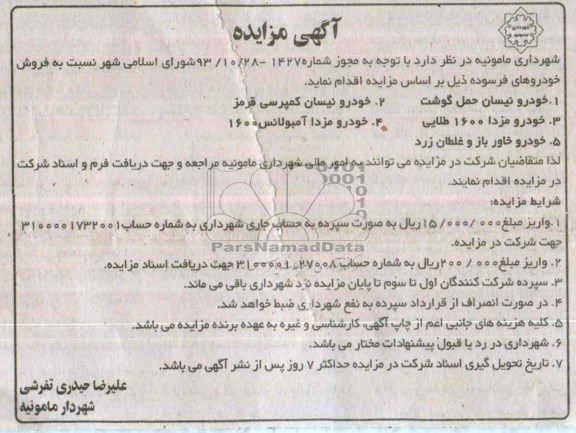 آگهی مزایده ,مزایده فروش خودروهای فرسوده