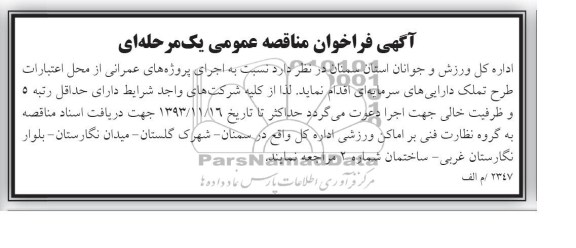 آگهی فراخوان مناقصه عمومی ,مناقصه نسبت به اجرای پروژه های عمرانی 