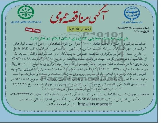 آگهی مناقصه , مناقصه عملیات بارگیری , حمل و تخلیه مقدار 11000 هزار تن انواع نهاده ای زراعی 