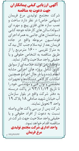 دعوت به مناقصه , دعوت به مناقصه ساخت و نصب سازه های فلزی پیچ و مهره ای (سوله)