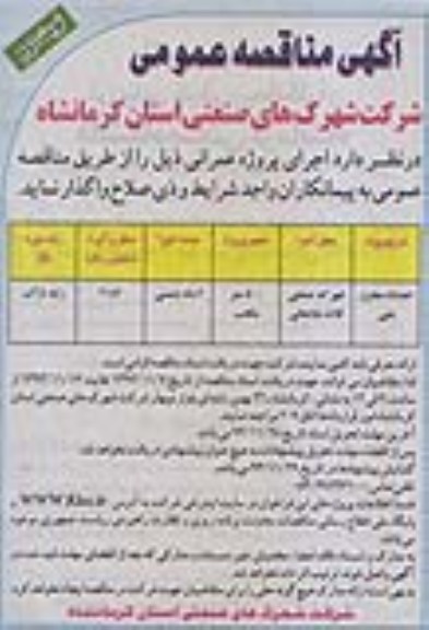 آگهی مناقصه عمومی , مناقصه احداث مخزن بتنی