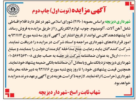 آگهی مزایده ,مزایده  فروش اقلام اقساطی شامل آهن آلات 